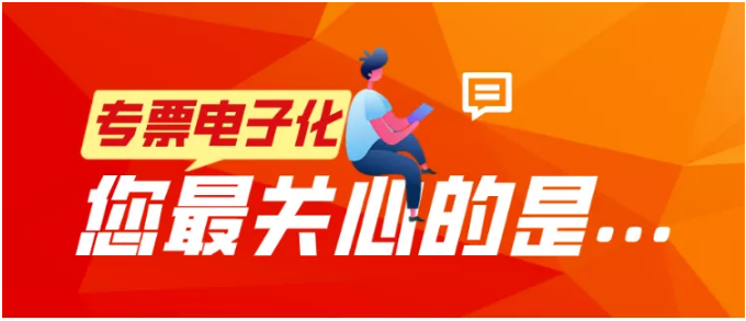 專票電子化，您最關心的是