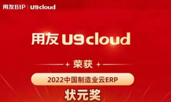 再獲殊榮！用友U9 cloud再拿狀元獎