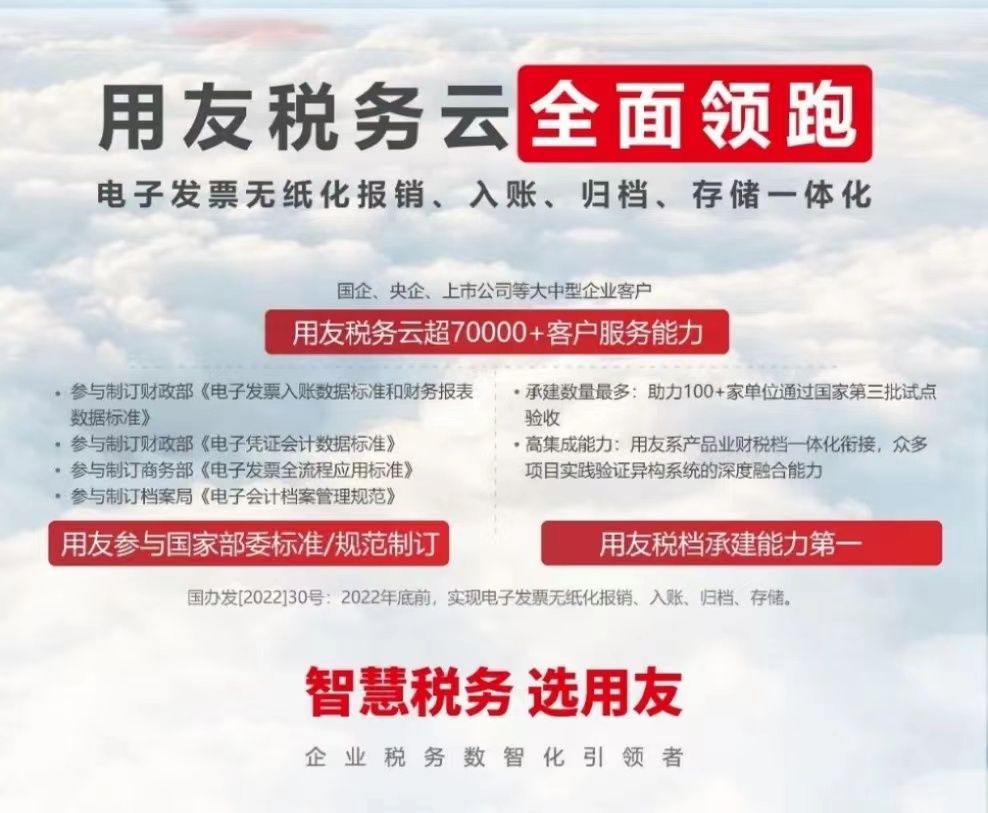 用友稅務(wù)云全面領(lǐng)跑 電子發(fā)票無紙化報(bào)銷、入賬、歸檔、存儲(chǔ)一體化