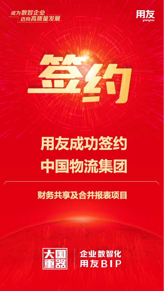 用友成功簽約中國物流集團(tuán)財務(wù)共享及合并報表項(xiàng)目