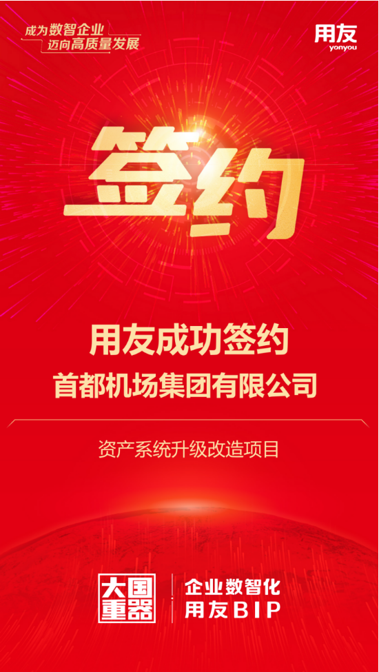用友攜手首都機(jī)場集團(tuán)，千億資產(chǎn)數(shù)智化再升級