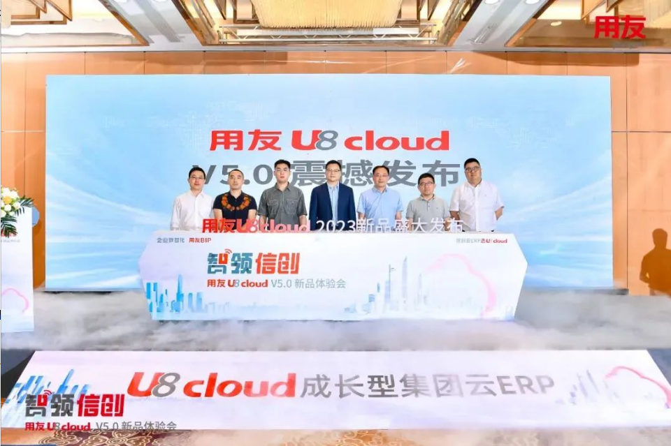 智領(lǐng)信創(chuàng)，2023用友U8 cloud V5新品南京盛裝發(fā)布