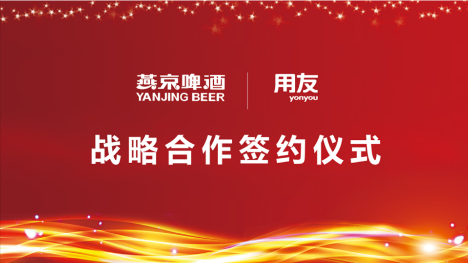 用友戰(zhàn)略簽約燕京啤酒，數(shù)智化使能民族啤酒品牌再“復(fù)興”